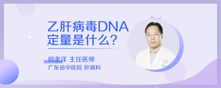 乙肝病毒DNA定量是什么