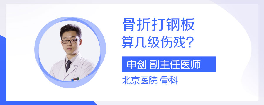 骨折打钢板算几级伤残