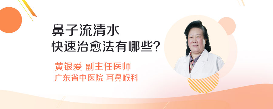鼻子流清水快速治愈法有哪些