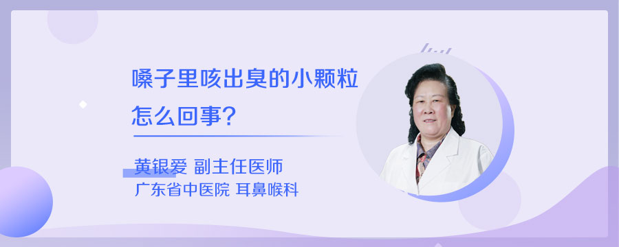 嗓子里咳出臭的小颗粒怎么回事