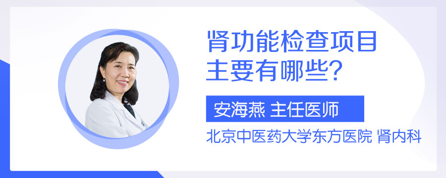 肾功能检查项目主要有哪些