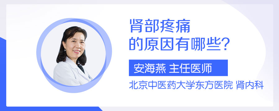 肾部疼痛的原因有哪些