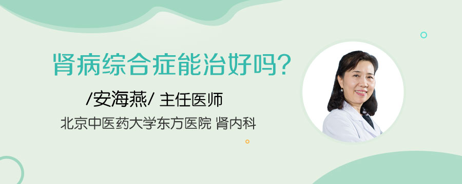 肾病综合症能治好吗