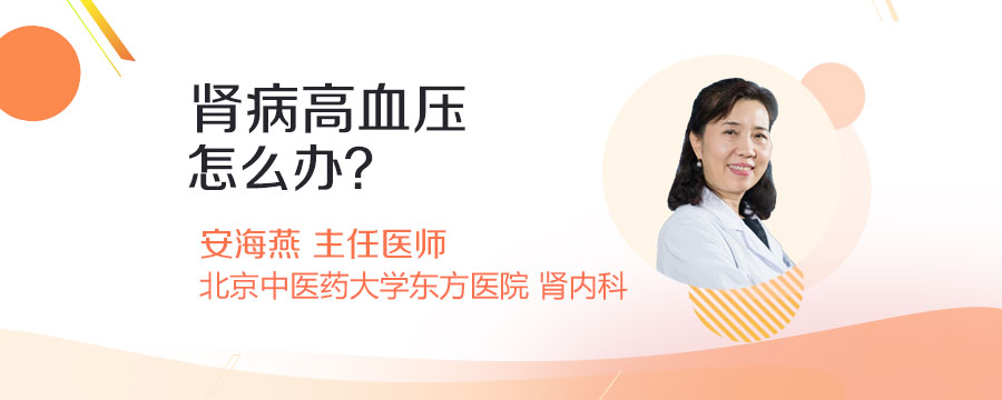 肾病高血压怎么办