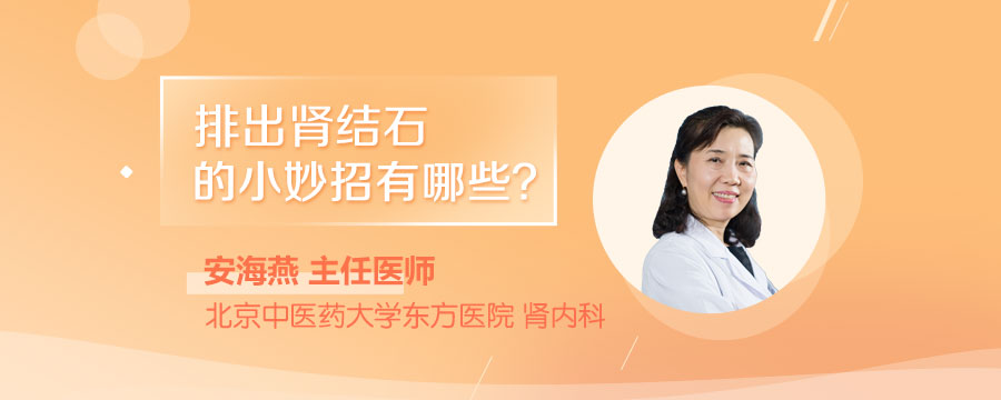 排出肾结石的小妙招有哪些