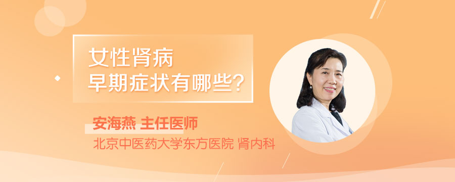 女性肾病早期症状有哪些