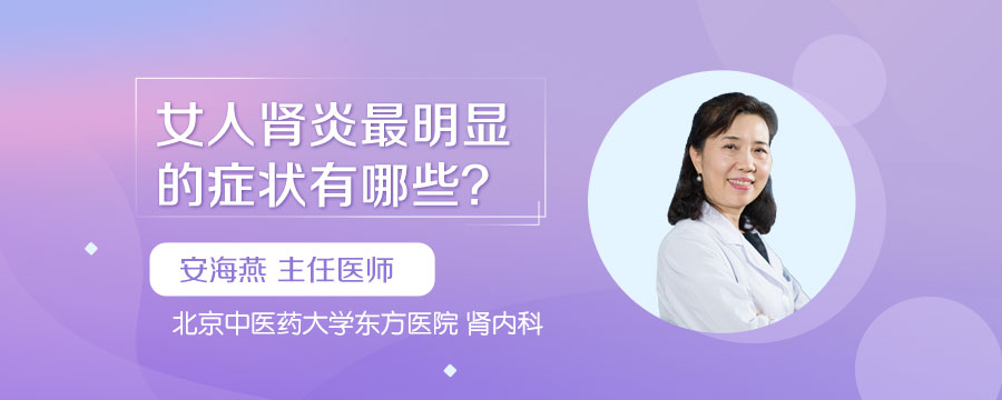 女人肾炎最明显的症状有哪些