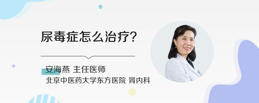 尿毒症怎么治疗