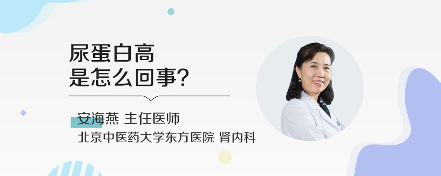 尿蛋白高是怎么回事