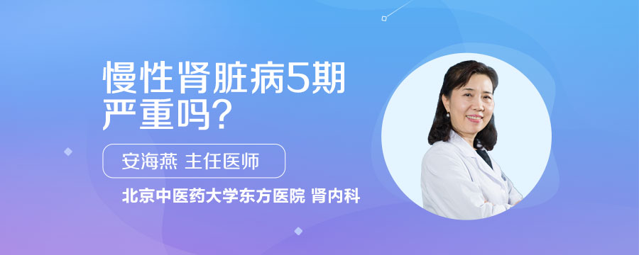 慢性肾脏病5期严重吗