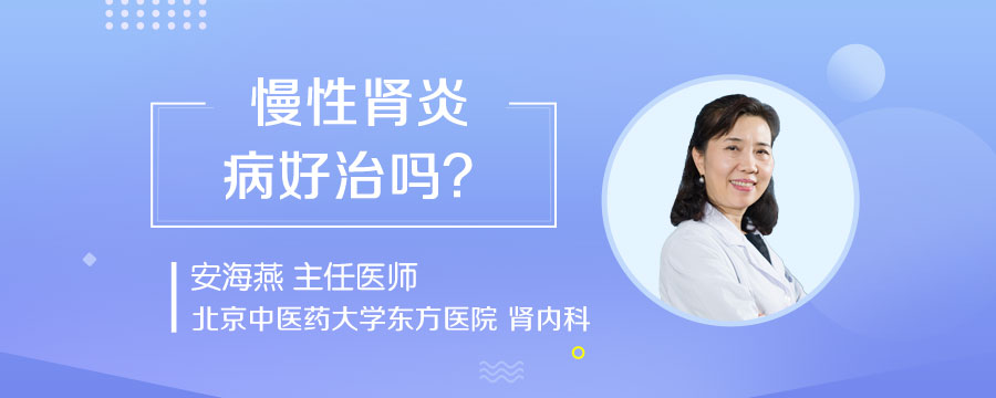 慢性肾炎病好治吗