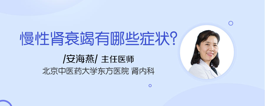 慢性肾衰竭有哪些症状