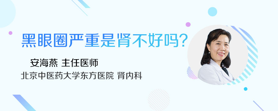 黑眼圈严重是肾不好吗