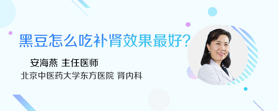 黑豆怎么吃补肾效果最好