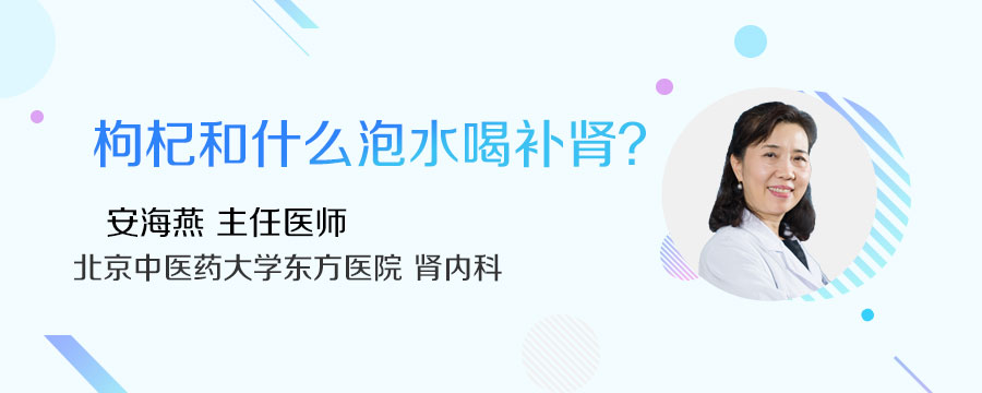 枸杞和什么泡水喝补肾