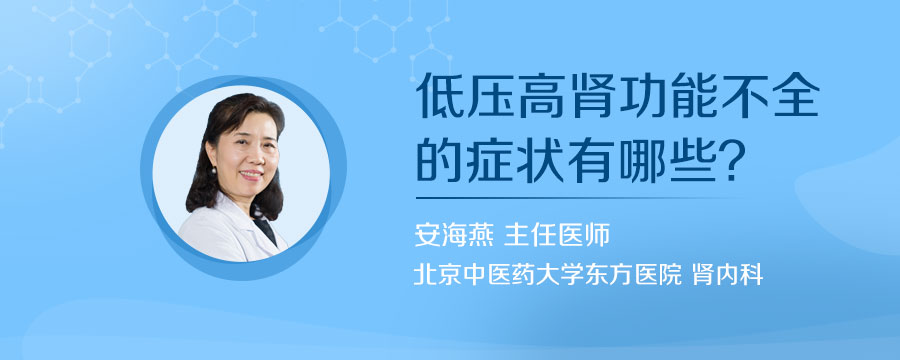 低压高肾功能不全的症状有哪些