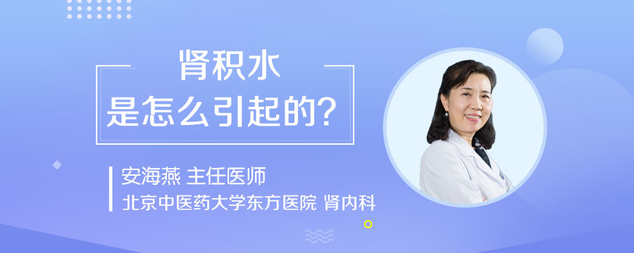 肾积水是怎么引起的