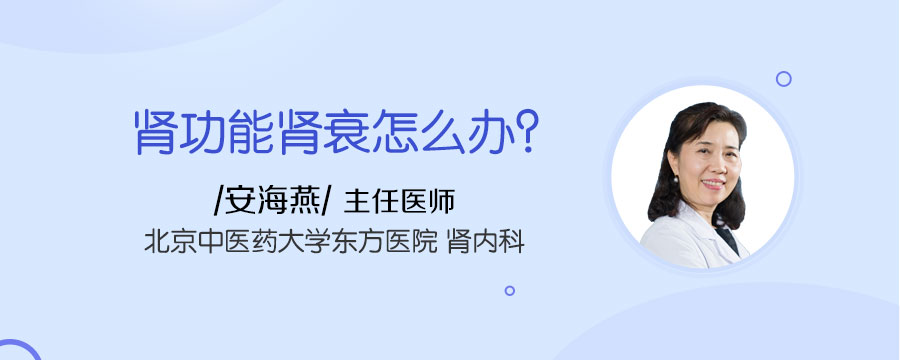 肾功能肾衰怎么办