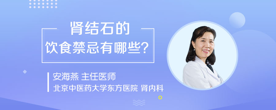 肾结石的饮食禁忌有哪些