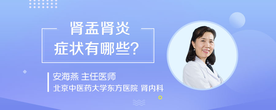 肾盂肾炎症状有哪些