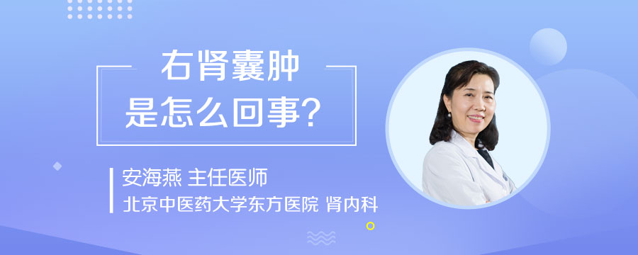 右肾囊肿是怎么回事