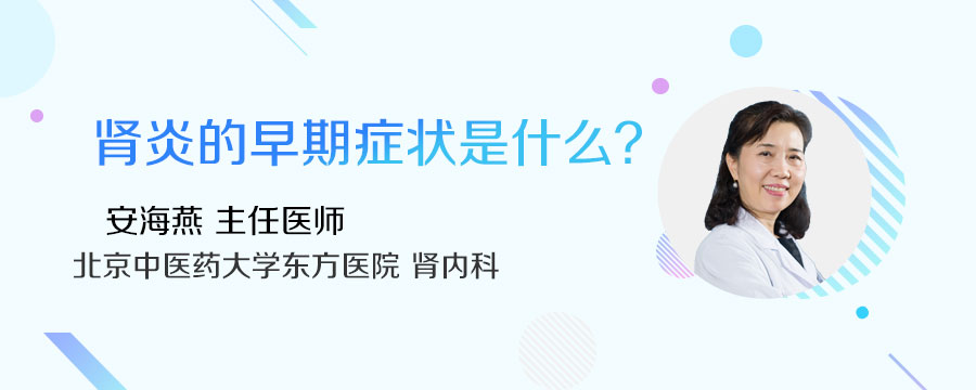 肾炎的早期症状是什么