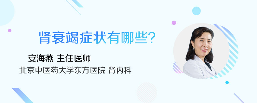 肾衰竭症状有哪些