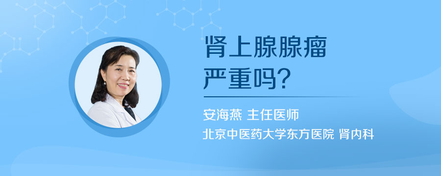 肾上腺腺瘤严重吗