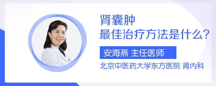 肾囊肿最佳治疗方法是什么