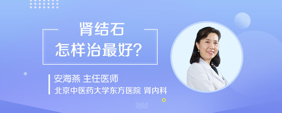 肾结石怎样治最好