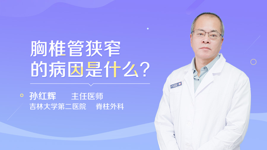 胸椎管狭窄的病因是什么