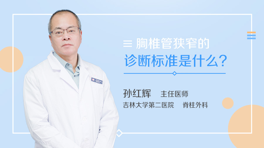 胸椎管狭窄的诊断标准是什么