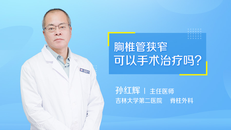 胸椎管狭窄可以手术治疗吗