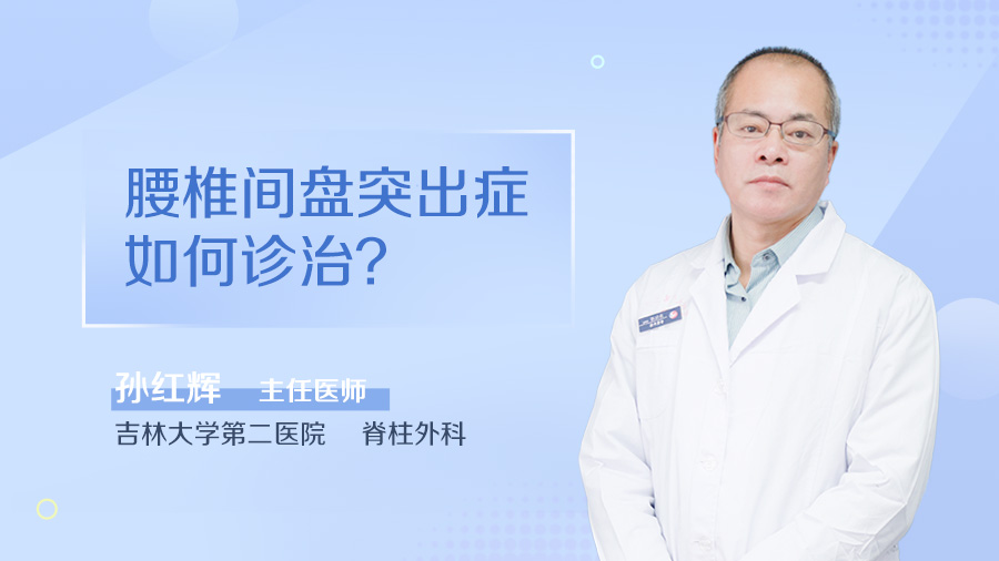 腰椎间盘突出症如何诊治