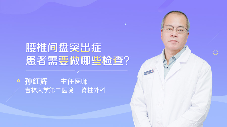 腰椎间盘突出症患者需要做哪些检查