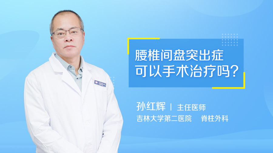 腰椎间盘突出症可以手术治疗吗