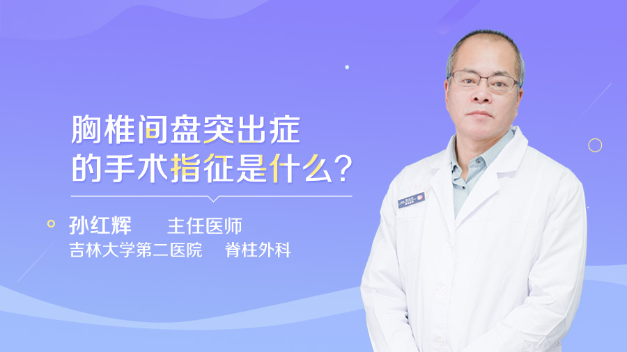 胸椎间盘突出症的手术指征是什么