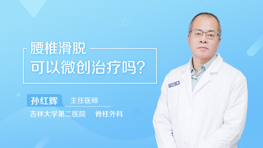 腰椎滑脱可以微创治疗吗