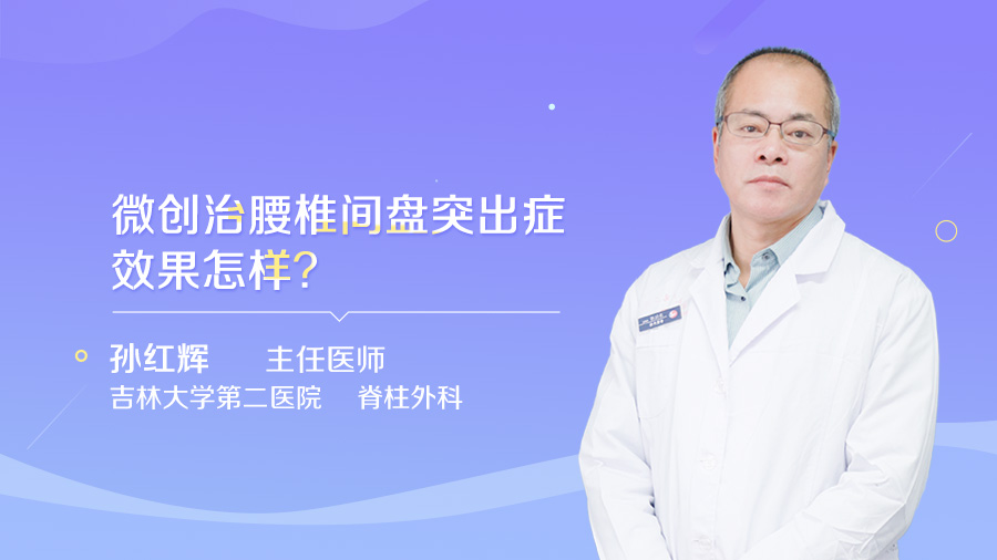 微创治腰椎间盘突出症效果怎样