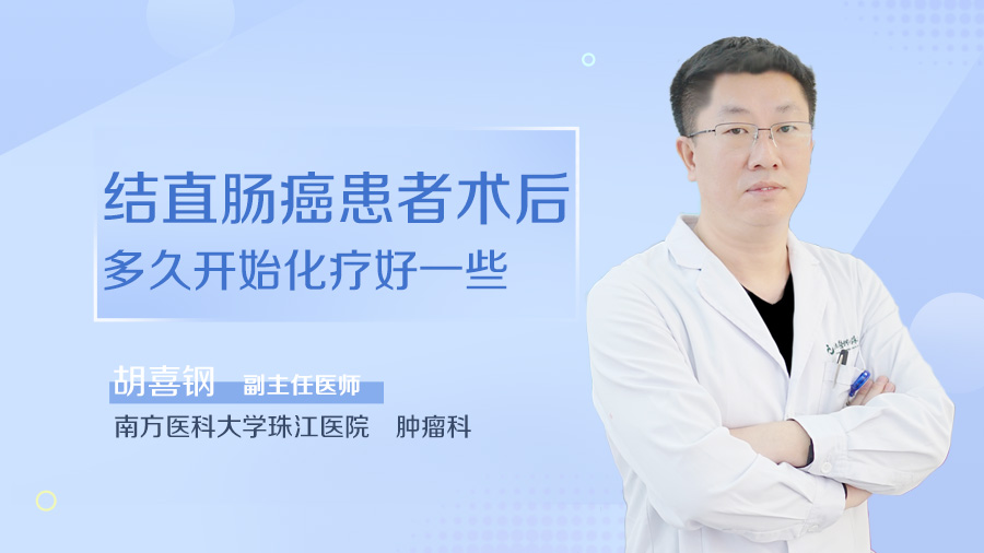 结直肠癌患者术后多久开始化疗好一些