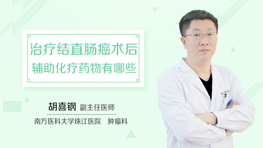 治疗结直肠癌术后辅助化疗药物有哪些