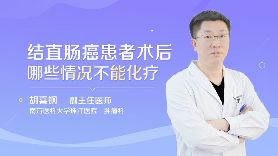 结直肠癌患者术后哪些情况不能化疗