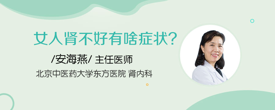 女人肾不好有啥症状