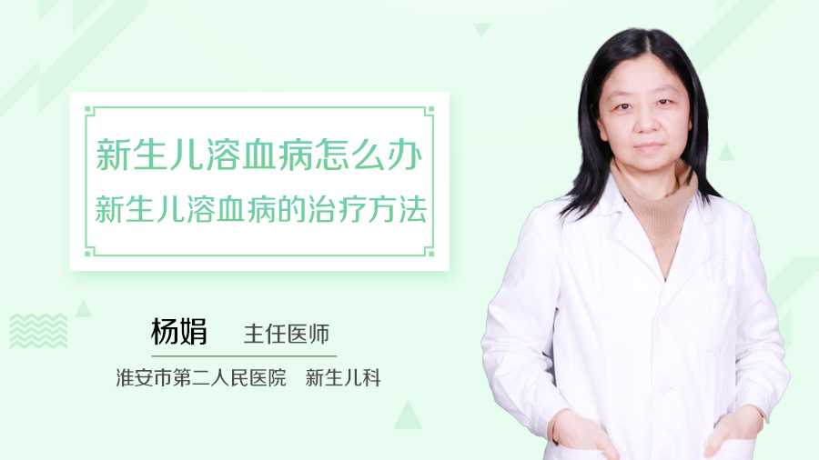 新生儿溶血病怎么办 新生儿溶血病的治疗方法