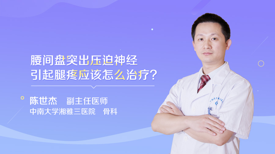 腰间盘突出压迫神经引起腿疼应该怎么治疗