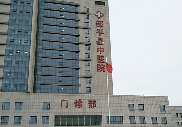 邹平县中医院--替换