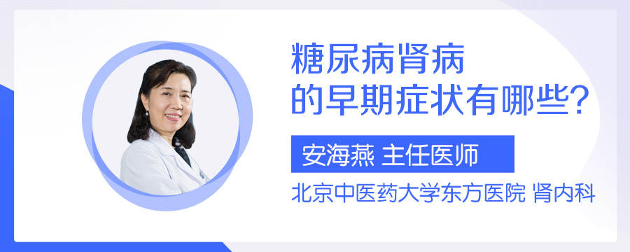 糖尿病肾病的早期症状有哪些