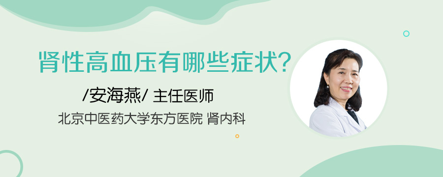 肾性高血压有哪些症状