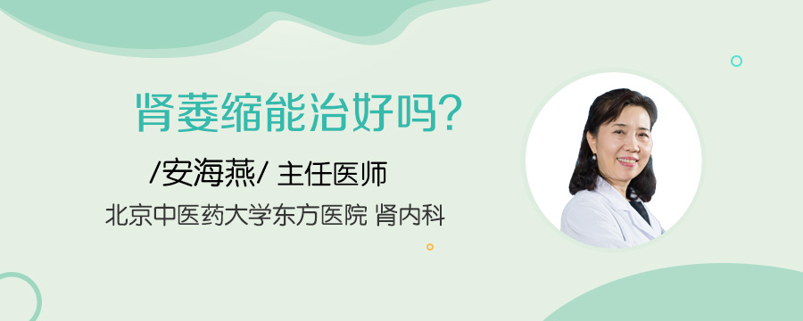 肾萎缩能治好吗