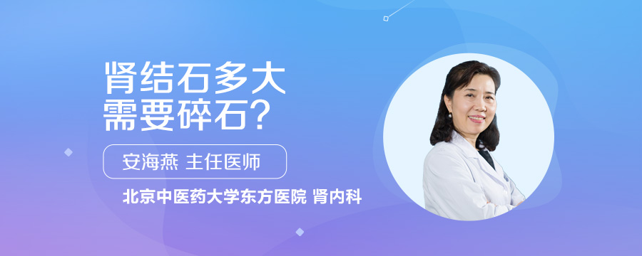 肾结石多大需要碎石